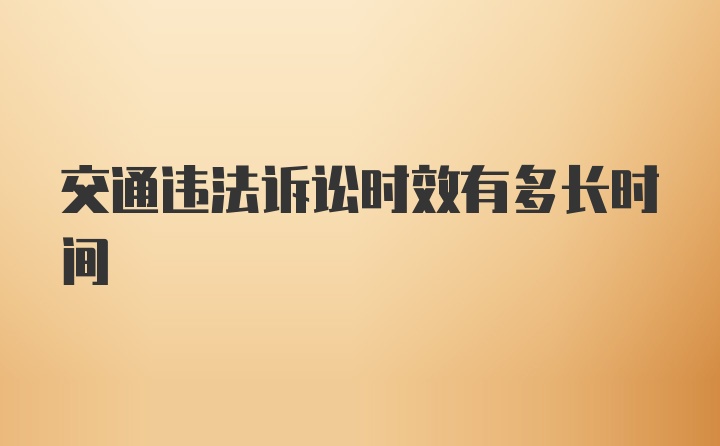 交通违法诉讼时效有多长时间