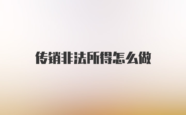 传销非法所得怎么做