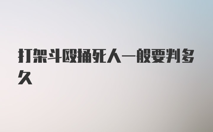 打架斗殴捅死人一般要判多久