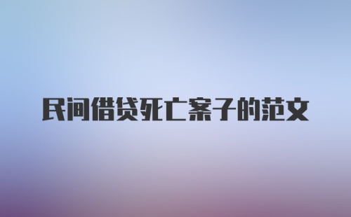 民间借贷死亡案子的范文