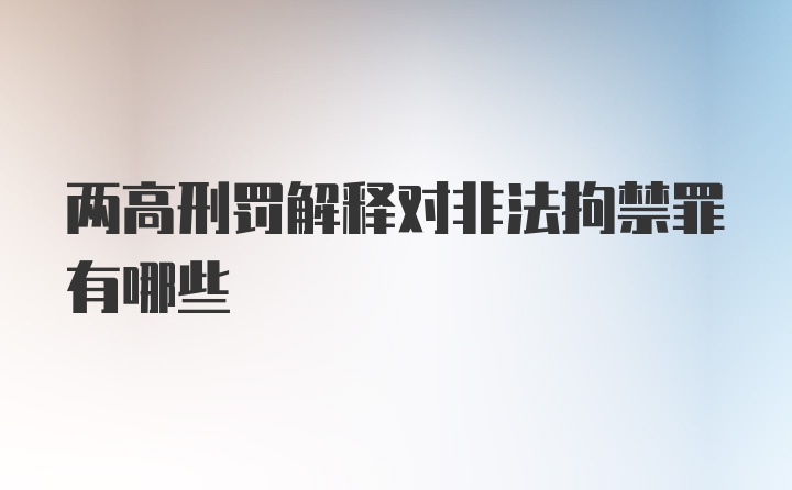 两高刑罚解释对非法拘禁罪有哪些