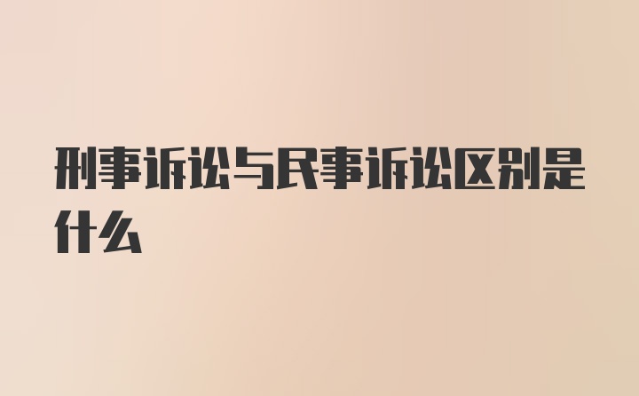 刑事诉讼与民事诉讼区别是什么