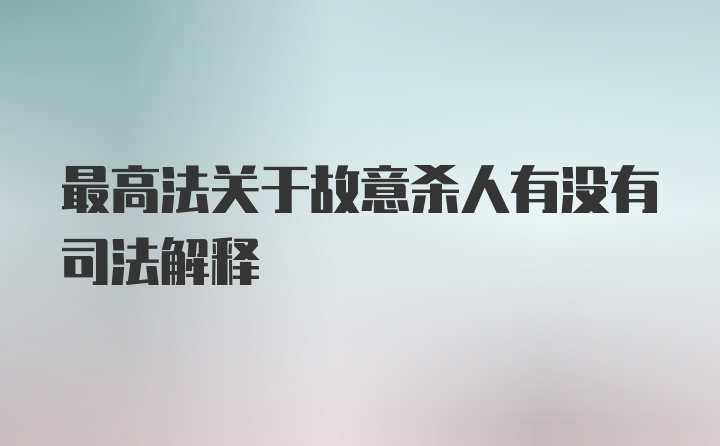 最高法关于故意杀人有没有司法解释