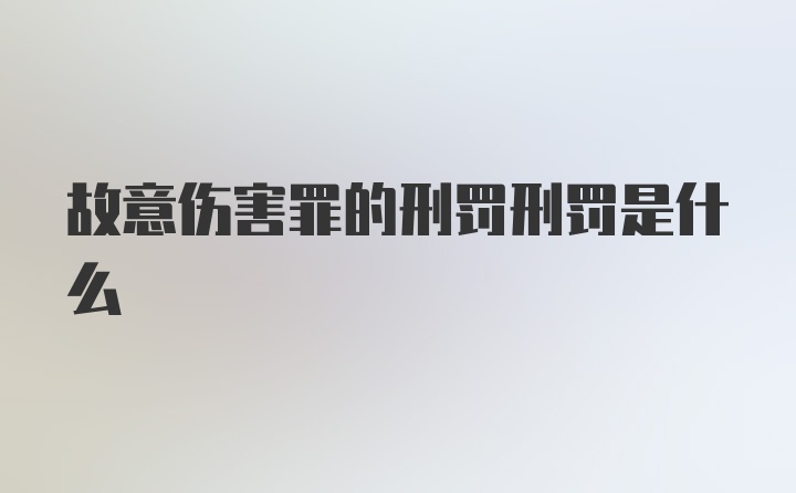 故意伤害罪的刑罚刑罚是什么