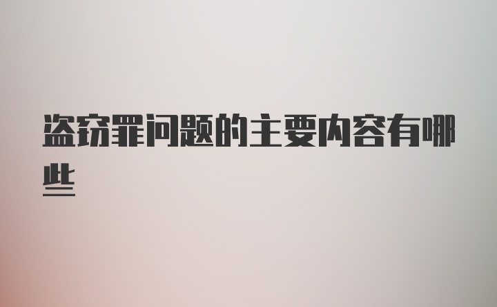 盗窃罪问题的主要内容有哪些