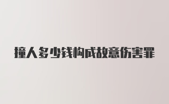 撞人多少钱构成故意伤害罪