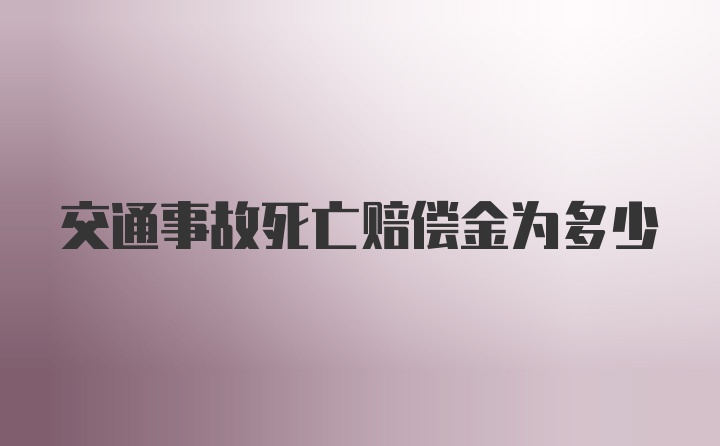 交通事故死亡赔偿金为多少