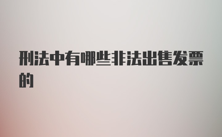 刑法中有哪些非法出售发票的