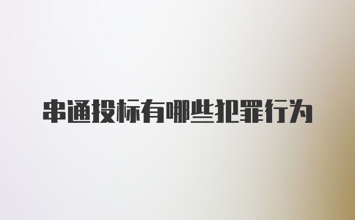 串通投标有哪些犯罪行为