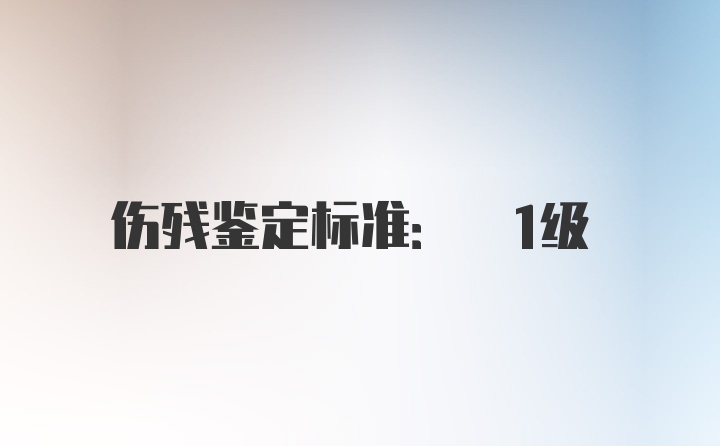 伤残鉴定标准: 1级