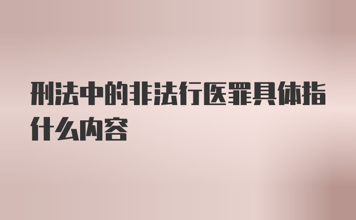 刑法中的非法行医罪具体指什么内容