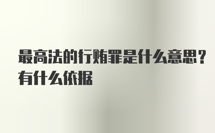 最高法的行贿罪是什么意思？有什么依据