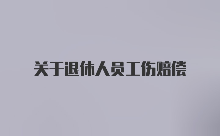 关于退休人员工伤赔偿