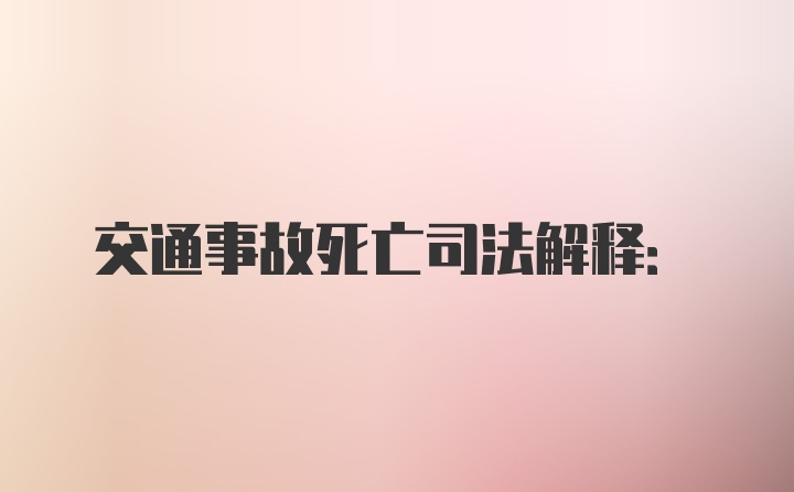 交通事故死亡司法解释: