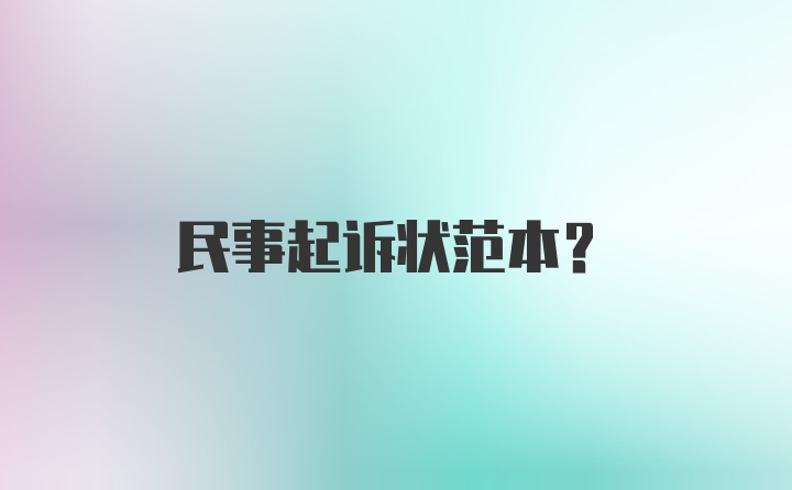 民事起诉状范本？