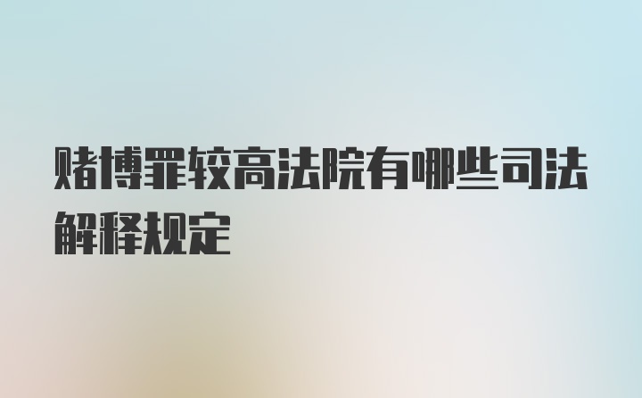 赌博罪较高法院有哪些司法解释规定