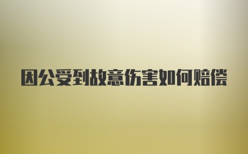 因公受到故意伤害如何赔偿