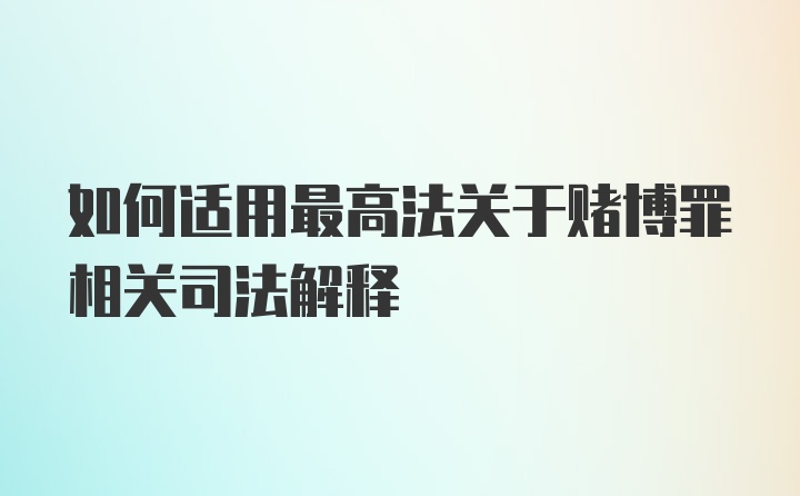 如何适用最高法关于赌博罪相关司法解释