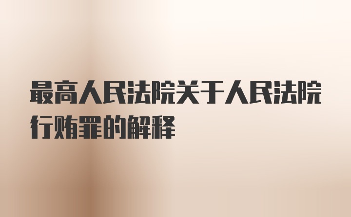 最高人民法院关于人民法院行贿罪的解释