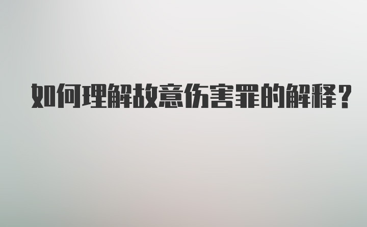 如何理解故意伤害罪的解释？