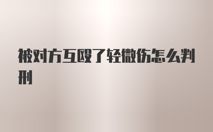 被对方互殴了轻微伤怎么判刑