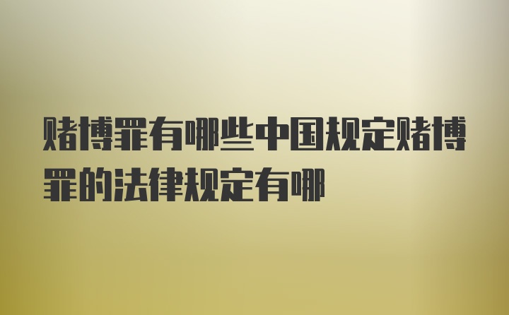 赌博罪有哪些中国规定赌博罪的法律规定有哪