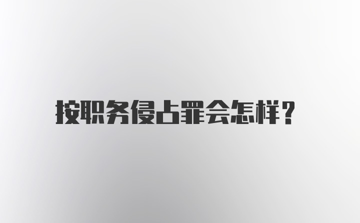 按职务侵占罪会怎样？