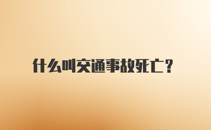 什么叫交通事故死亡？