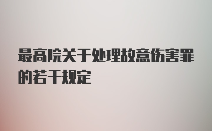 最高院关于处理故意伤害罪的若干规定