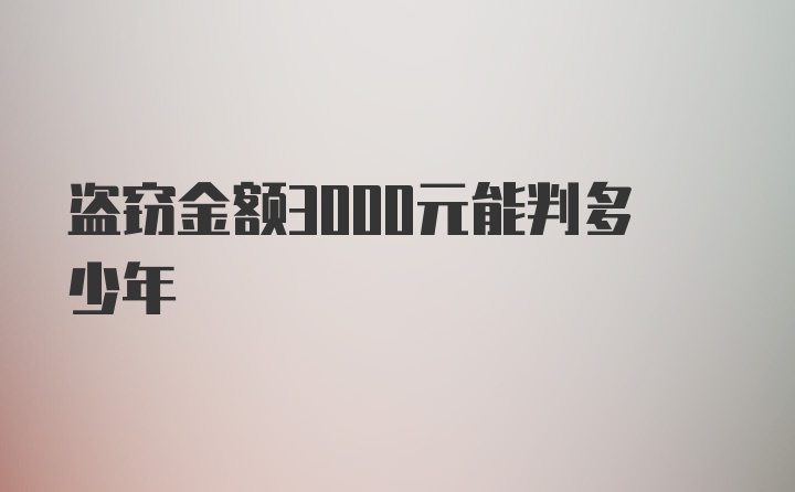 盗窃金额3000元能判多少年