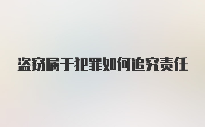 盗窃属于犯罪如何追究责任