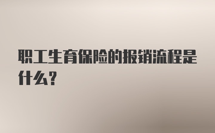 职工生育保险的报销流程是什么？