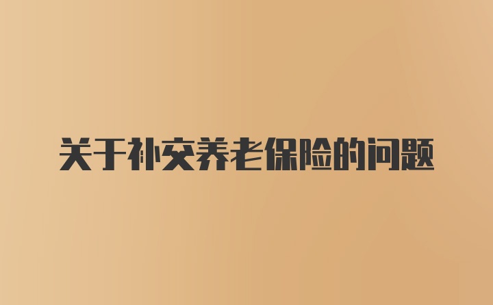 关于补交养老保险的问题