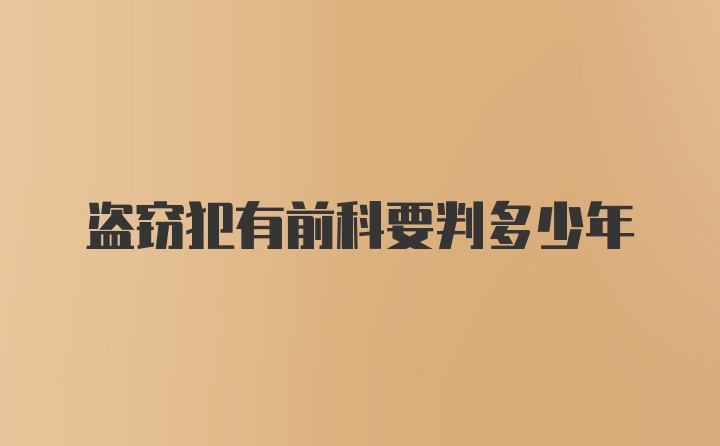 盗窃犯有前科要判多少年