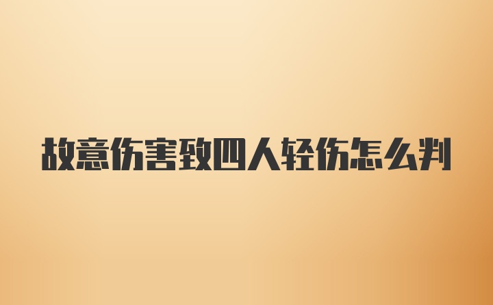 故意伤害致四人轻伤怎么判