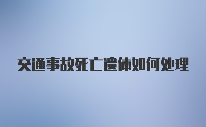 交通事故死亡遗体如何处理