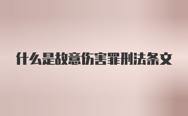 什么是故意伤害罪刑法条文