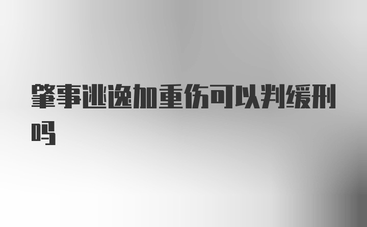 肇事逃逸加重伤可以判缓刑吗