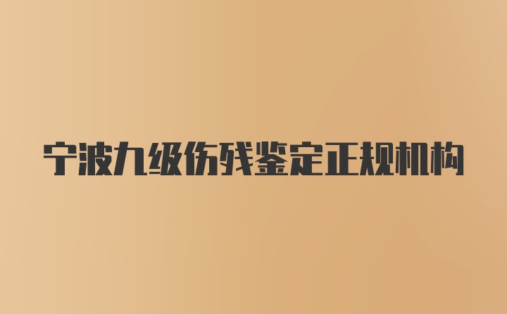 宁波九级伤残鉴定正规机构