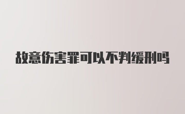 故意伤害罪可以不判缓刑吗