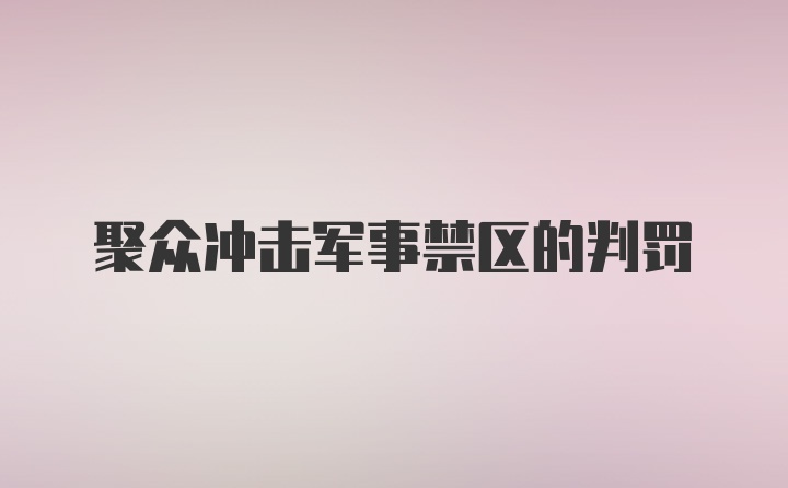 聚众冲击军事禁区的判罚