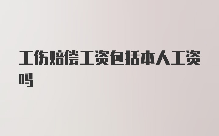 工伤赔偿工资包括本人工资吗