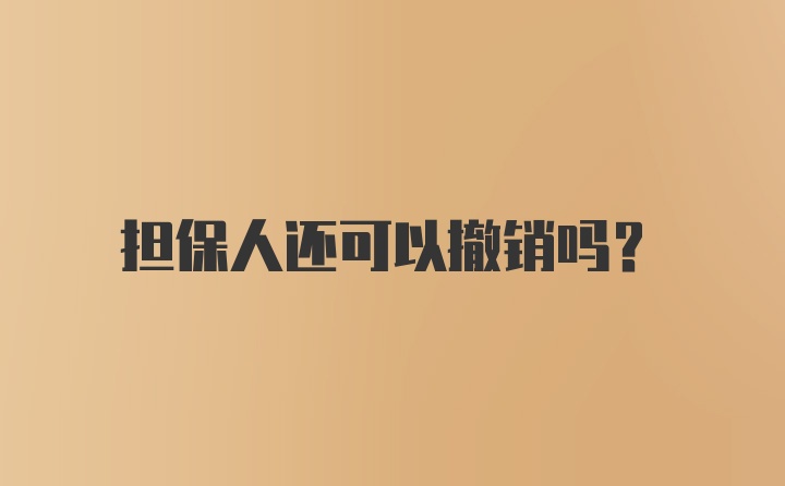 担保人还可以撤销吗？