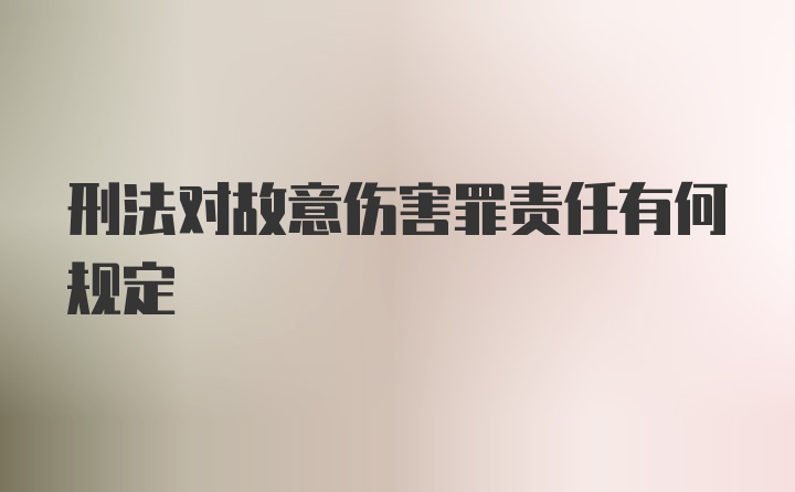 刑法对故意伤害罪责任有何规定