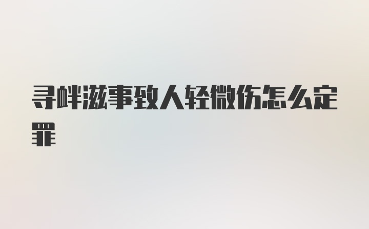 寻衅滋事致人轻微伤怎么定罪