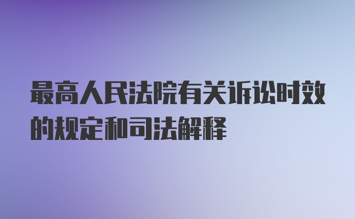 最高人民法院有关诉讼时效的规定和司法解释