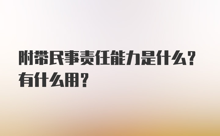 附带民事责任能力是什么？有什么用？