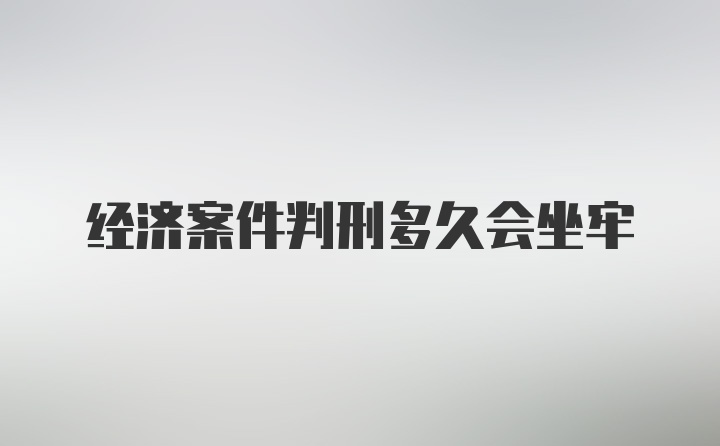 经济案件判刑多久会坐牢