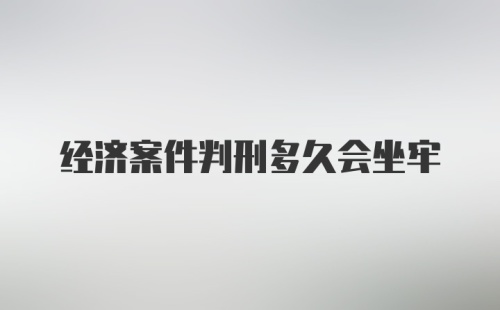 经济案件判刑多久会坐牢