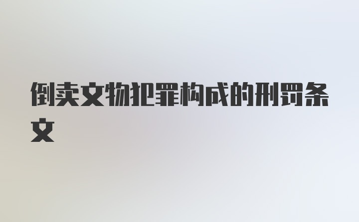 倒卖文物犯罪构成的刑罚条文